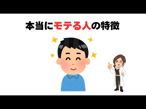 本当にモテる人の特徴