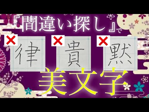 【美文字に近づく】簡単！『間違い探し』をするだけで美文字になる🔰(24)「貴」「律」「黙」