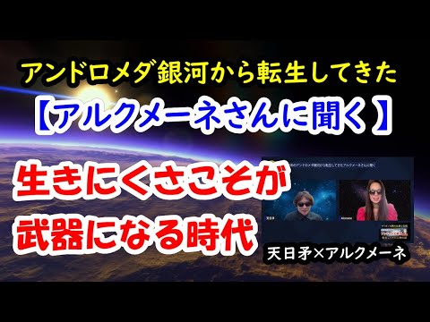 アンドロメダ銀河から転生してきたアルクメーネさんに聞く「生きにくさこそが武器になる時代」