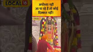 Ayodhya Ram Mandir: नहीं जा सकते अयोध्या तो घर बैठे ऐसे करें रामलला के दर्शन | #Local18Shorts