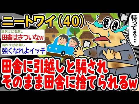 【2ch面白いスレ】「田舎に引っ越すって言われてたのに、実は捨てられたンゴww」【ゆっくり解説】【バカ】【悲報】