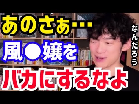 【DaiGo】風俗嬢やってる人ってめっちゃ賢いと思いますけどね。文句ばっかり言う会社員よりよっぽど立派ですよ。松丸大吾が風俗の仕事について語る【切り抜き/心理学/知識/質疑応答/AV女優/キャバクラ】