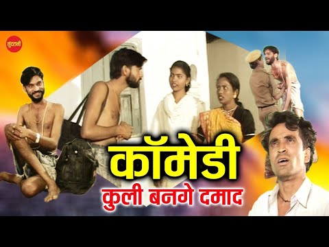 New Comedy Video || Kuli Bange Damad - कुली बनगे दामाद || Chhattisgarhi Comedy Drama || CG Comedy