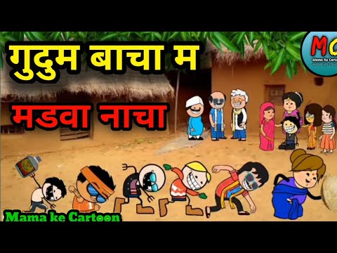 गुदुम बाचा म  मडवा नाचा !! बिहाव के लफड़ा ! Cg Cartoon Comedy video ! #cgcomedy #niporitura #cgcomedy