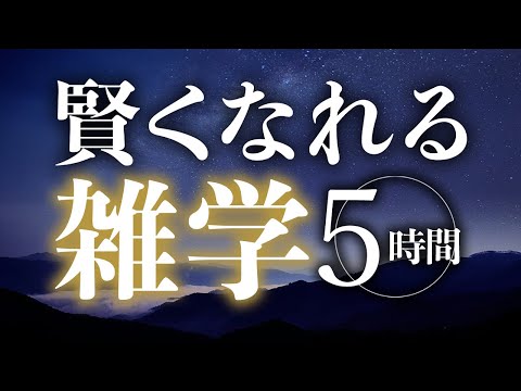 【睡眠導入】賢くなれる雑学5時間【合成音声】