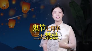 「七月半鬼門開」，中元節禁忌，老祖宗留下的講究，你知多少？