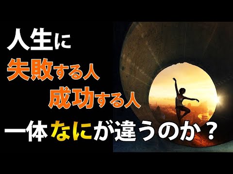 引き寄せの法則に失敗した人と成功した人 、一体なにが違うのか？