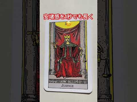 正義⚖️正位置 安堵感を1秒でも長くキープ #タロット #占い #今日の運勢 @ganeshalukey