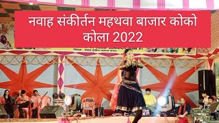 मातारानी  नवाह संकीर्तन महथवा बाजार  कोको कोला 2022#stage