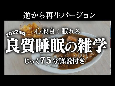 【逆から再生】良質睡眠の雑学【リラックス】いつもよりとても深い睡眠を♪