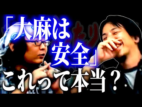 【ひろひげ雑談】「大麻は依存性も無く安全」これって本当？海外で続々と解禁される大麻について真面目に討論！【ひろゆき流切り抜き】