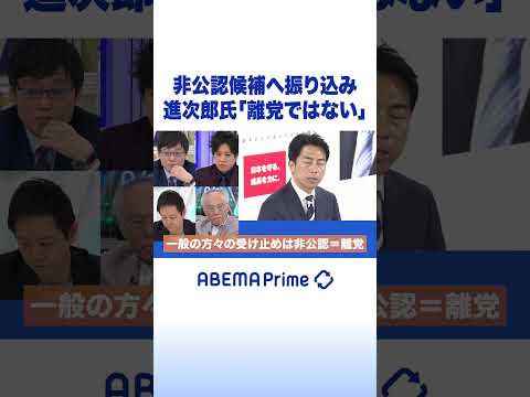 非公認候補へ振り込み 進次郎氏「離党ではない」 #アベプラ #Shorts