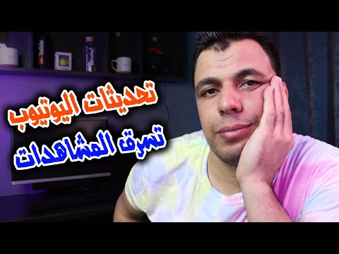 لماذا لا يتم اقتراح فيديوهاتك على يوتيوب؟؟ الأسباب الحقيقة لنقص المشاهدات