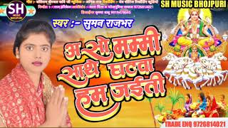 #Chhath_Song_2021 ~ || सुमन राजभर|| Aso Mami Sathe Ghatva Ham Jaiti