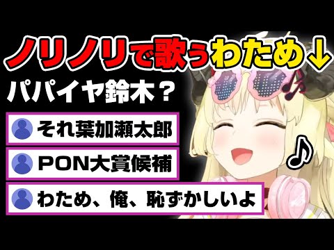 パパイヤ鈴木と葉加瀬太郎を間違えてしまうわためを見て笑いが止まらないわため【角巻わため/ホロライブ切り抜き】