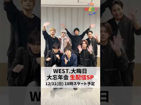 WESTꓸ 大晦日 大忘年会 生配信SP 大決定!!!!!!!