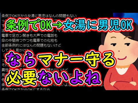 ツイフェミ「条例でOK→女湯に男児は問題もない？なら世の中のマナーすべて守る必要ないよね」