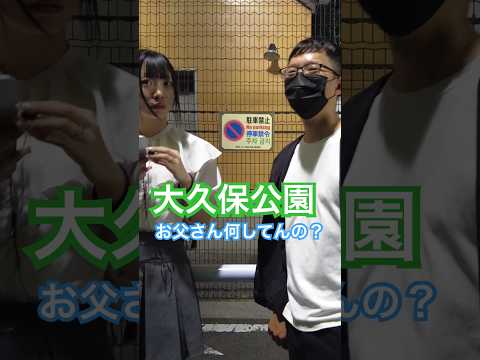 大久保公園 お父さん撮られてるよ！😵シリーズGirl in Shinjuku Okubo Park at night※声かけ動画見たい方はCH登録「東京夜散歩」＃大久保公園 #声かけ #新宿