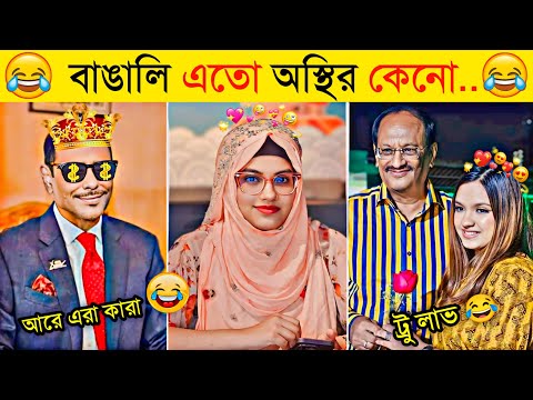 অস্থির বাঙালি | Part 19 | Osthir Bangali | Funny Fact | Comedy | Funny Tiktok | Bangla Funny Video