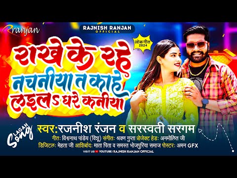 #Rajnish Ranjan | राखे के रहे नचनीया त काहे लइलs घरे कनीया | #Sarsawati Sargam | Bhojpuri Songs 2024