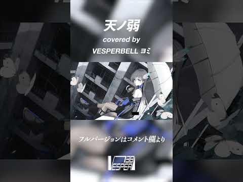 天ノ弱 - 164 (Cover) / VESPERBELL ヨミ #Shorts