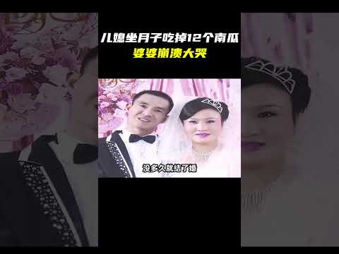 儿媳坐月子吃掉12个南瓜，婆婆崩溃大哭