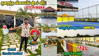 வெறும் 12 லட்சம் மட்டுமே | Dtcp,Rera Plots  | Low Budget Villa Plots Sale in Chennai  | #landsale