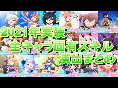 【ウマ娘】2021年実装 全キャラ固有スキル演出 まとめ