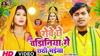 VIDEO | SONG | रोवे छे वझिनिया गे छठी मईया | Dharmendra Yadav Ka | छठ गीत सुपरहिट धमाका 2024 मैथिली