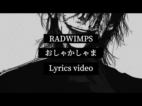 【歌詞】RADWIMPS／おしゃかしゃま