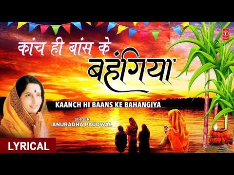 #video|काँच ही बांस के बहंगीया |#anuradh paduwal का छठ गीत |kach hi bans ke bangiya chhath song 2024