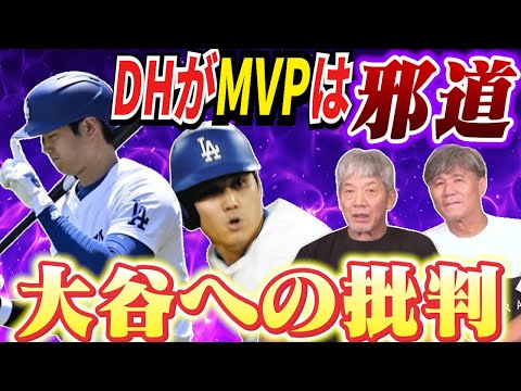 ⑦【大谷への批判】50-50も目前なのにDHがMVPを獲るのは邪道？一体誰がそんな事を言っているのか【大谷翔平】【shoheiohtani】【池田親興】【高橋慶彦】【広島東洋カープ】【プロ野球】