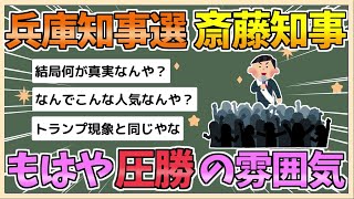 【2chまとめ】斎藤知事、もはや圧勝しそうな雰囲気になる【ゆっくり実況】