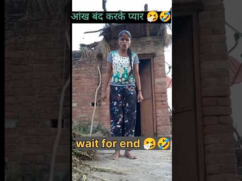 आँख बंद करके प्यार 🤧🤣#shrots #reels #funny #trendingshort #ytshorts