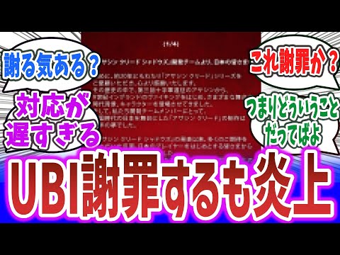 【悲報】Ubisoft、「アサクリ問題」に対して謝罪するも、再び炎上！？ 謝罪文の内容がヤバすぎる！？【ネットの反応集・ネットニュース】【アサシンクリード シャドウズ】弥助 トーマスロックリー