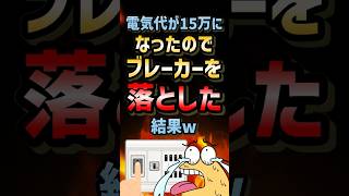 ㊗️118万再生！！🔥【2ch面白いスレ】電気代が15万になったのでブレーカーを落とした結果w #shorts