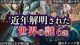 【ゆっくり解説】近年、解明された世界の謎６選【Part8】