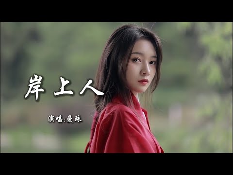 曼殊 《岸上人》 【动态歌词 Lyrics】 「红尘中最怕引路入黄泉，岸桥边镌刻此生的恩怨；曾几时月下与你共缠绵，现如今只将誓言托蝴蝶」