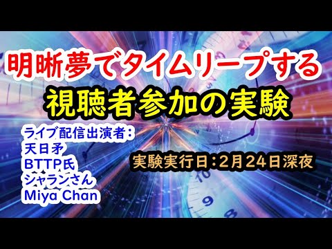 明晰夢でタイムリープは可能か？【視聴者参加の実験】