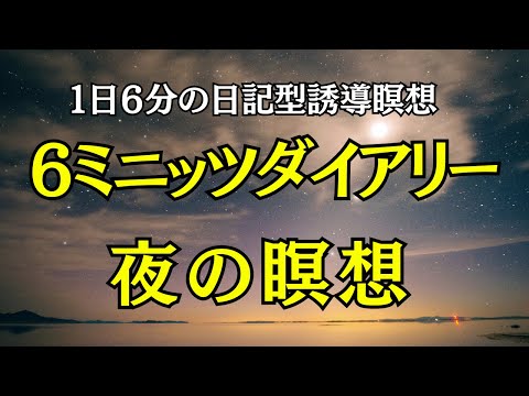 【誘導瞑想】6ミニッツダイアリー 瞑想編 夜3分の習慣が人生を変える！ナイトルーティン 朝 瞑想 マインドフルネス