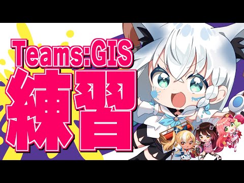 【スプラトゥーン3】大会前日！チームGIS練習配信【ホロライブ/白上フブキ】