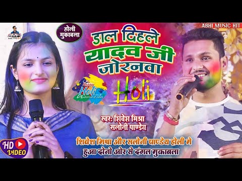 🔥डाल दिहले यादव जी जोरनमा💋Shivesh Mishra और Saloni Pandey ने Yadav जी के गाने पे तहलका #Holisong2024