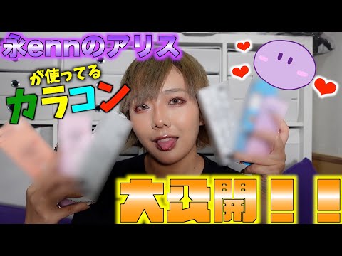 【カラコン】ennちゃまが愛用しているカラコンたちを大紹介！