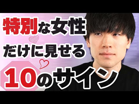 男性が特別な女性だけに見せる10のサイン