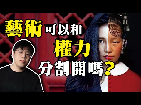 被權力“綁架”的藝術：藝術的流行，其實是權力的選擇和武器｜多元表達還是惡意醜化？創作還是商品？｜江湖舉人