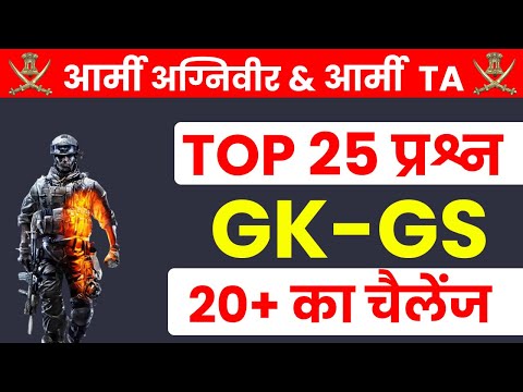 Army Agniveer Gk & GS Important Questions  ! Army Agniveer TOP GK,GS Previous Year Question Paper