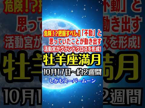 【牡羊座満月】10月17日〜2週間🌕✨強烈な"動き"❗️新たなスタートを切るかor見直すか‼️巻き込まれないよう注意⚠️【スーパームーン】 #牡羊座満月