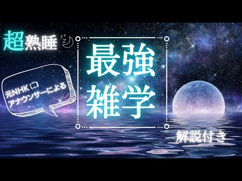 【睡眠用雑学】ぐっすり眠れる/明日から使える雑学