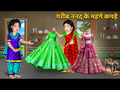 Kahani गरीब ननद के महंगे कपड़े : Saas Bahu Kahaniyan | Moral Stories in Hindi #kapdepekadhai