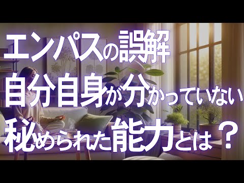 エンパスの誤解！？自分自身がよくわかっていない秘められた能力とは？